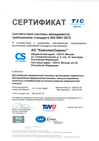 Сертификат соответствия требованиям стандарта ISO 9001:2015