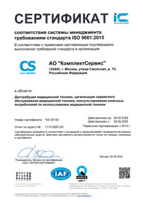 Сертификат соответствия требованиям стандарта ISO 9001:2015