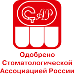 Одобрено Стоматологической Ассоциацией России