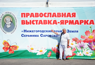 11-16 июля 2013 в городе химиков Дзержинске Нижегородской области проходила православная ярмарка, на которую были приглашены представители компании «СиЭс Медика Поволжье»