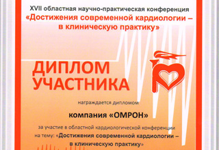 OMRON на конференции по кардиологии в Новосибирске