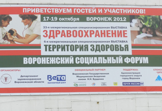 Специализированная выставка «Здравоохранение» в Воронеже, 2012 год