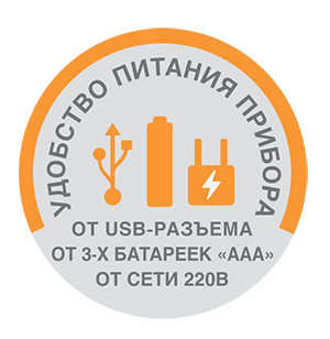 Удобство питания прибора: от USB-разъема, от трех батареек ААА, от сети 220В Удобство питания прибора: от USB-разъема, от трех батареек ААА, от сети 220В