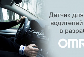 OMRON разрабатывает автомобильный датчик 
для контроля водителей за рулем