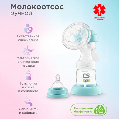 
                Молокоотсос CS Medica CS-41 
