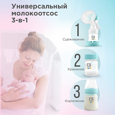 
                Молокоотсос CS Medica CS-41 