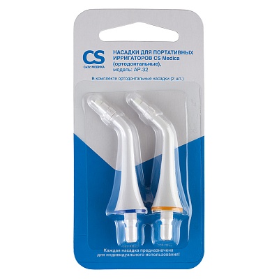 
                Насадки CS Medica AP-32 (ортодонтальные) для портативных ирригаторов