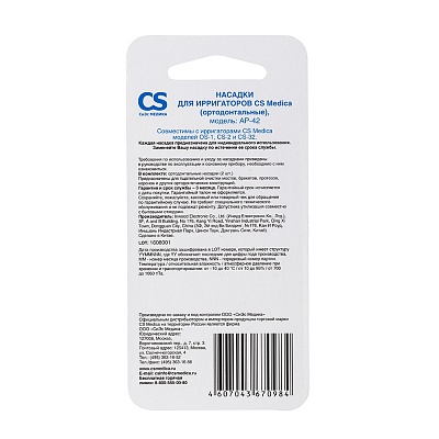 
                Насадки для ирригаторов CS Medica AP-42  (ортодонтальные)
