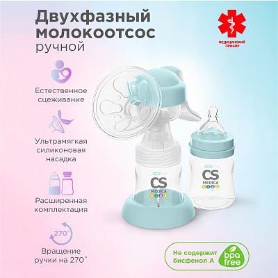 
                Молокоотсос CS Medica CS-43