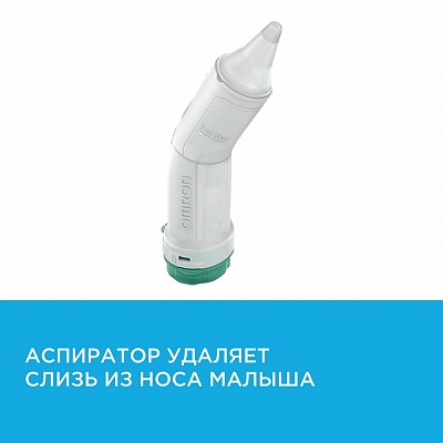 
                Небулайзер OMRON DuoBaby (NE-C301-RU)