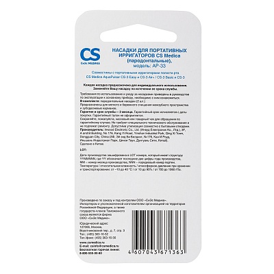 
                Насадки CS Medica AP-33 (парадонтальные) для портативных ирригаторов