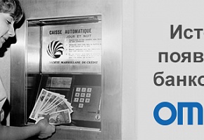 История появления банкоматов OMRON