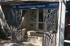 «СервисМедика Крым»