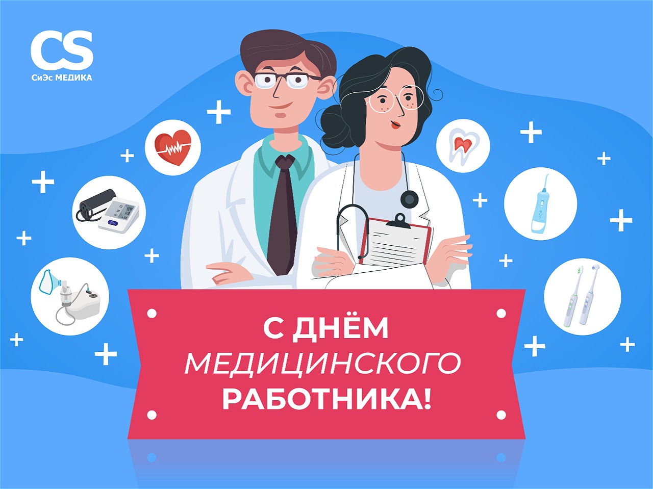 Пресс-релиз: Поздравляем с Днем медицинского работника!